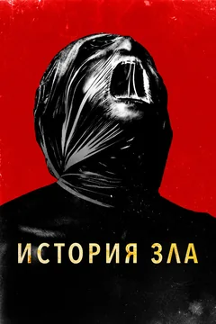 Фильм История зла (2024)