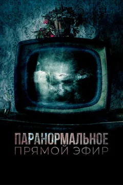 Фильм Паранормальное. Прямой эфир (2020)