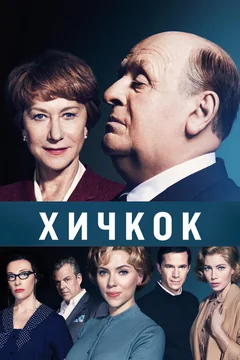 Фильм Хичкок (2012)
