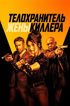 Фильм Телохранитель жены киллера (2020)