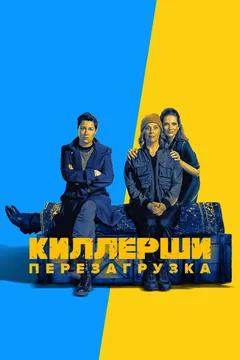 Сериал Киллерши (1-2 сезон)