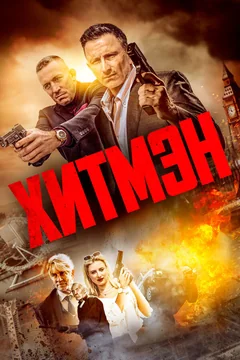 Фильм Хитмэн (2023)