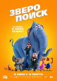 Мультфильм Зверопоиск (2024)