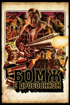 Фильм Бомж с дробовиком (2011)