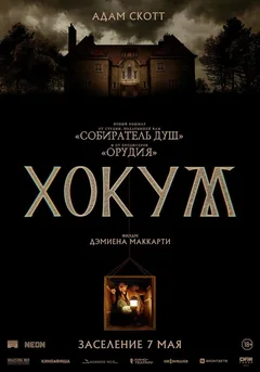 Фильм Хокум (2026)