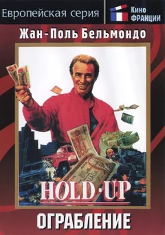 Фильм Ограбление (1985)