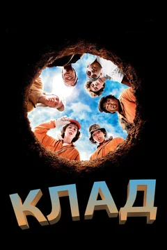 Фильм Клад (2003)