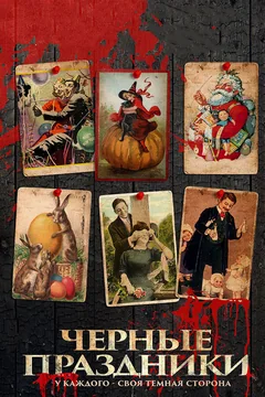 Фильм Черные праздники (2015)