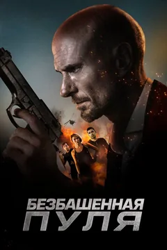 Фильм Безбашенная пуля (2019)