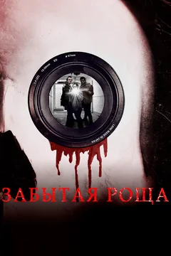 Фильм Забытая роща (2014)