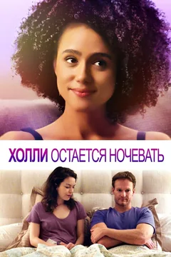 Фильм Холли остается ночевать (2020)