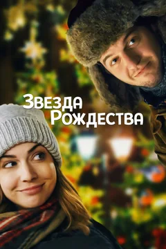 Фильм Звезда Рождества (2018)