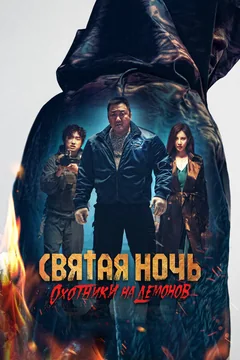 Фильм Святая ночь. Охотники на демонов (2025)