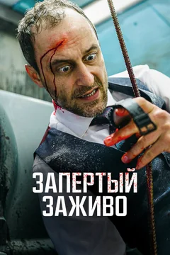 Фильм Запертый заживо (2022)
