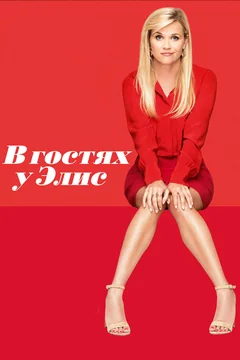 Фильм В гостях у Элис (2017)