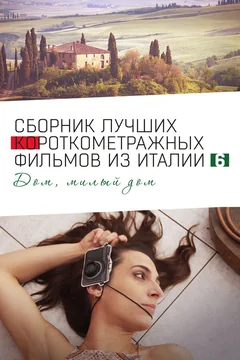 Фильм Italian Best Shorts 6: Дом, милый дом (2023)