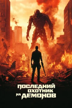 Фильм Последний охотник на демонов (2025)
