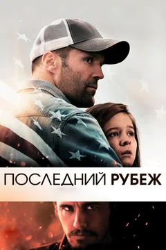 Фильм Последний рубеж (2013)