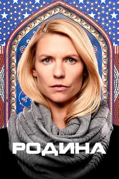 Сериал Родина (1-8 сезон)