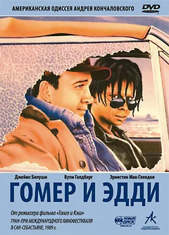 Фильм Гомер и Эдди (1989)