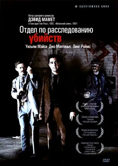 Фильм Отдел по расследованию убийств (1991)
