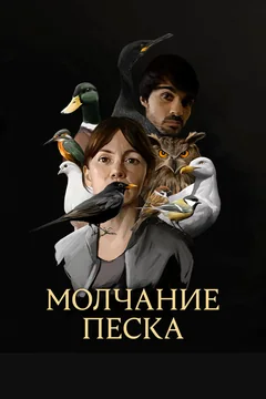 Сериал Молчание песка (1 сезон)