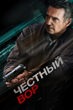 Фильм Честный вор (2020)