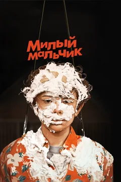 Фильм Милый мальчик (2019)