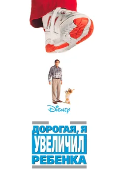 Фильм Дорогая, я увеличил ребенка (1992)