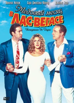 Фильм Медовый месяц в Лас-Вегасе (1992)