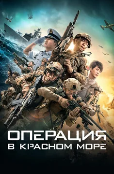 Фильм Операция в Красном море (2018)