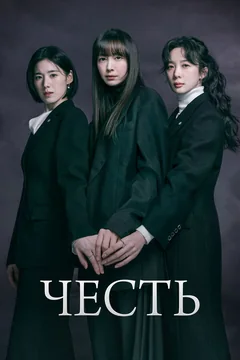 Сериал Честь (1 сезон)