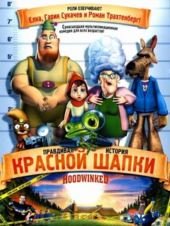 Мультфильм Правдивая история Красной Шапки (2005)