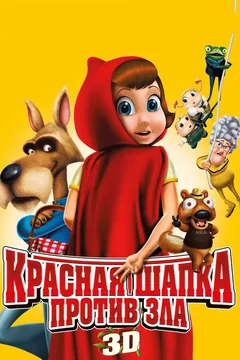 Мультфильм Красная Шапка против зла (2011)