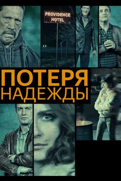 Фильм Потеря надежды (2015)
