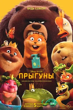 Мультфильм Прыгуны (2026)