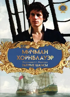 Фильм Мичман Хорнблауэр: Равные шансы (1998)