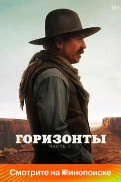 Фильм Горизонты: Часть 1 (2024)