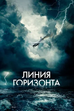 Фильм Линия горизонта (2020)