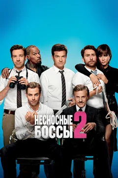Фильм Несносные боссы 2 (2014)
