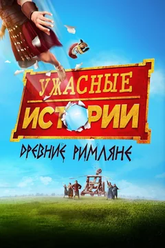 Фильм Ужасные истории: Древние римляне (2019)