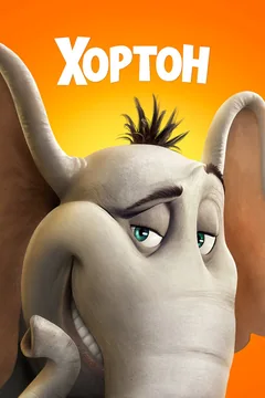 Мультфильм Хортон (2008)