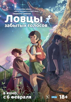 Аниме Ловцы забытых голосов (2011)