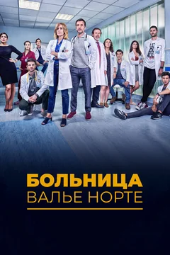 Сериал Больница Валье Норте (1 сезон)