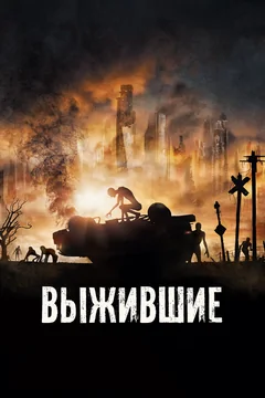 Фильм Выжившие (2017)