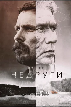 Фильм Недруги (2017)