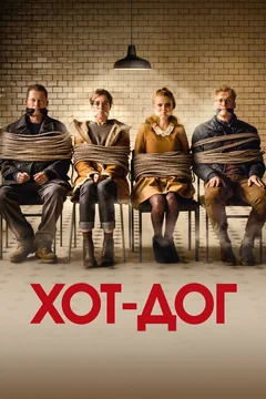 Фильм ХОТ-ДОГ (2018)