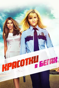 Фильм Красотки в бегах (2015)