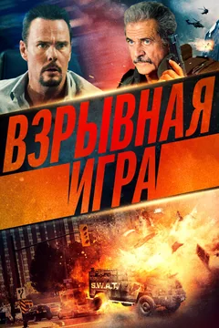Фильм Взрывная игра (2022)