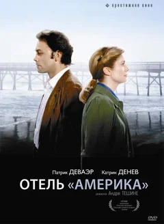 Фильм Отель «Америка» (1981)